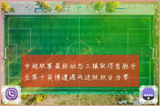 中超联赛最新动态三镇取得首胜升至第十英博遭遇两连败积分为零