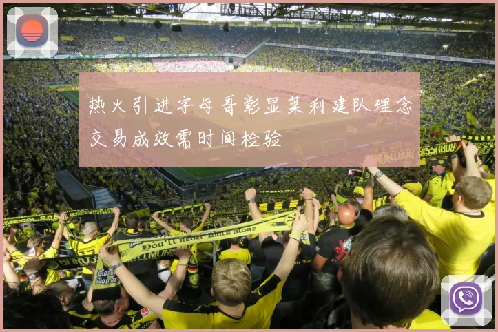 热火引进字母哥彰显莱利建队理念交易成效需时间检验