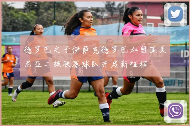 德罗巴之子伊萨克德罗巴加盟亚美尼亚二级联赛球队开启新征程