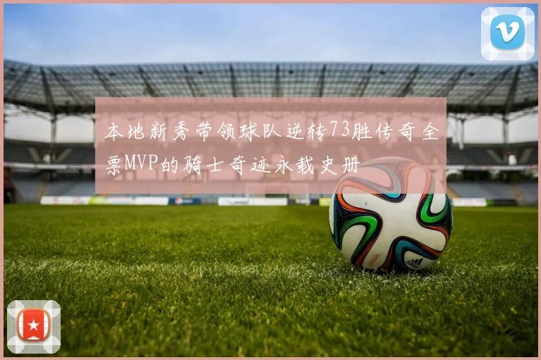 本地新秀带领球队逆转73胜传奇全票MVP的骑士奇迹永载史册